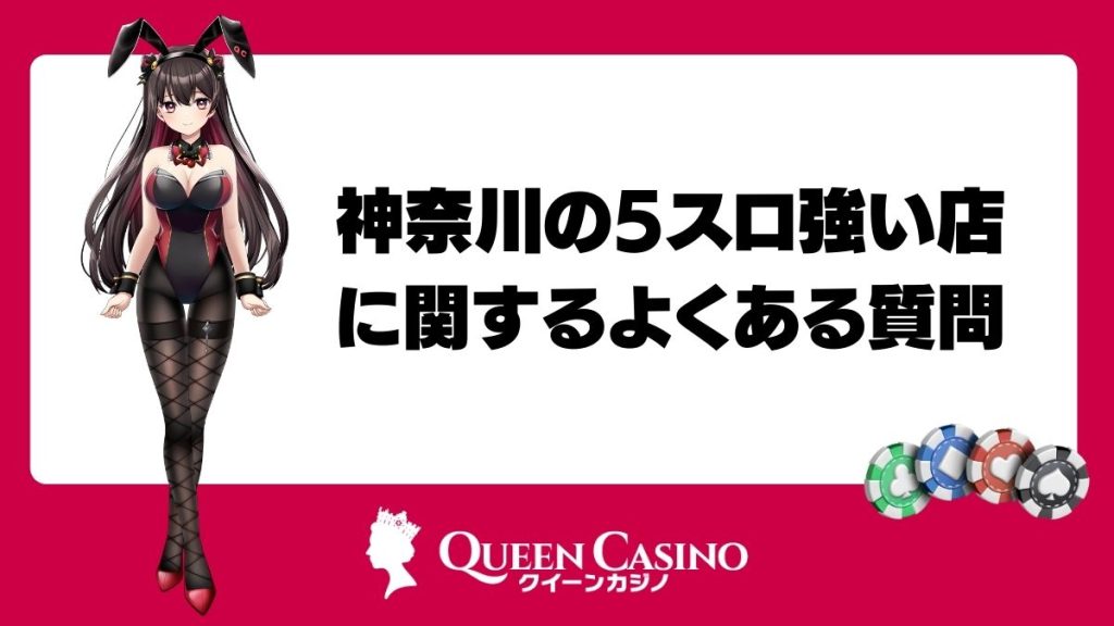 神奈川の5スロ強い店に関するよくある質問