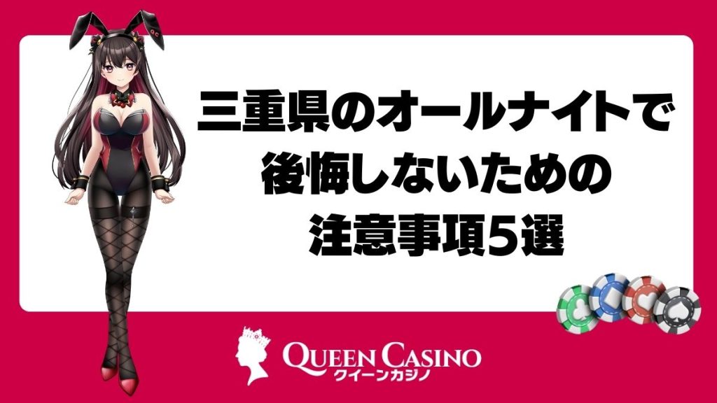 三重県のオールナイトで後悔しないための注意事項5選