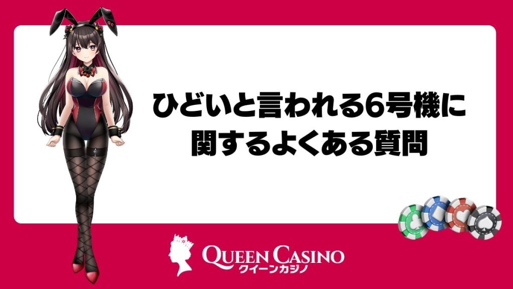 ひどいと言われる6号機に関するよくある質問