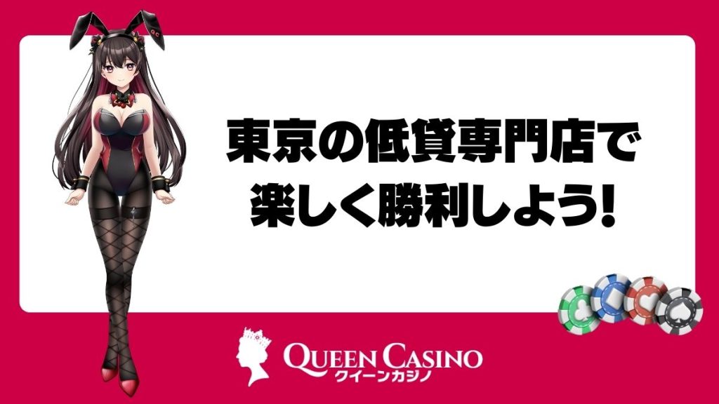 東京の低貸専門店で楽しく勝利しよう！