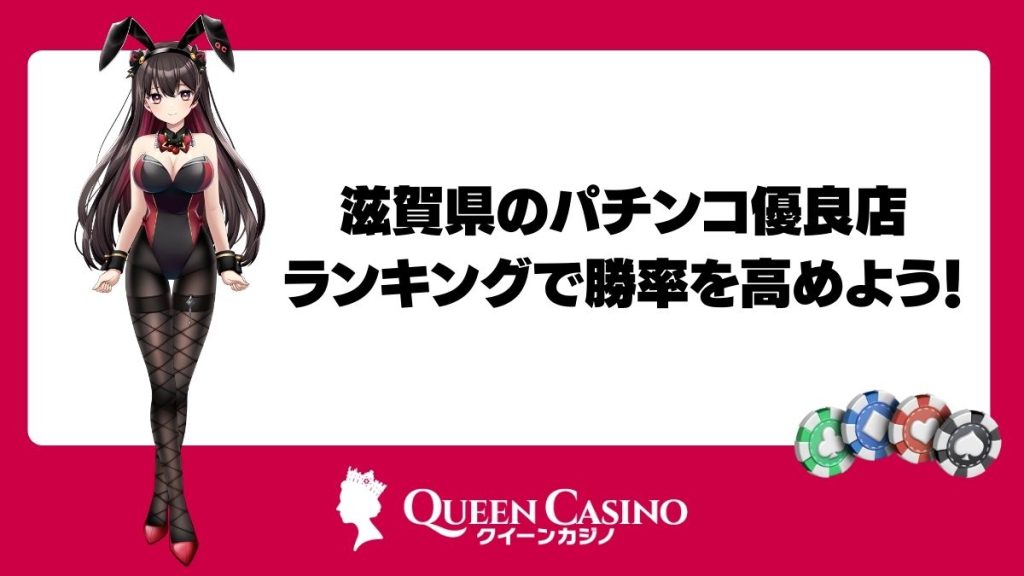 滋賀県のパチンコ優良店ランキングで勝率を高めよう！