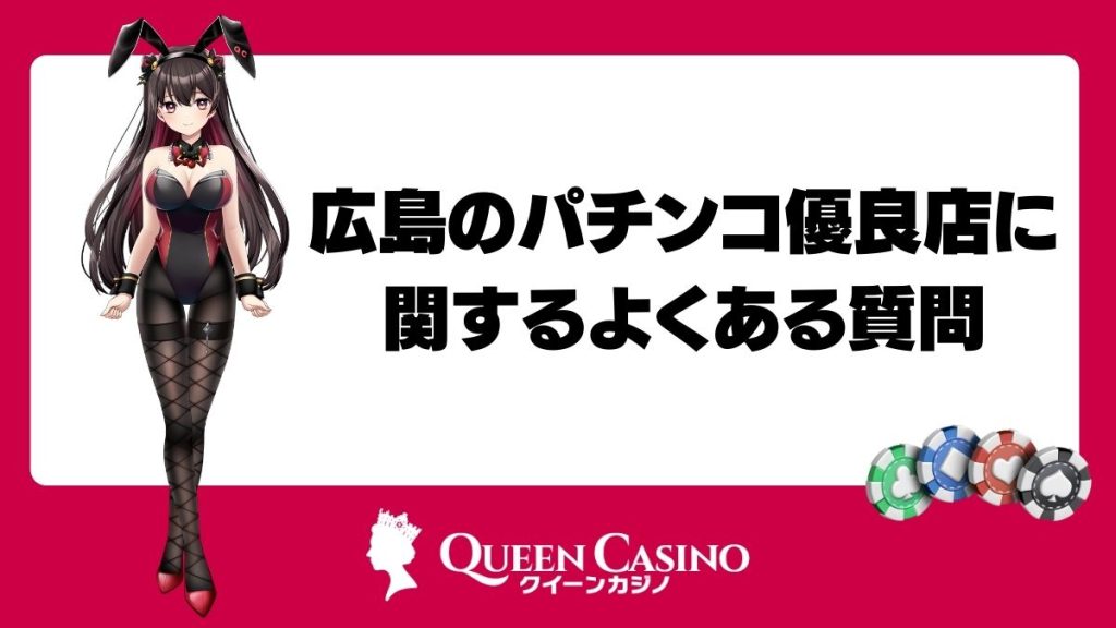 広島のパチンコ優良店に関するよくある質問