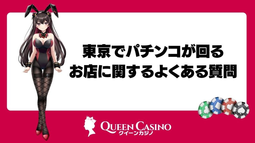 東京でパチンコが回るお店に関するよくある質問