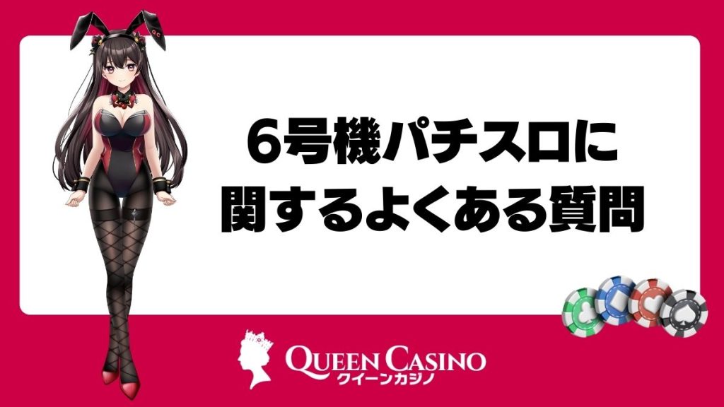 6号機パチスロに関するよくある質問