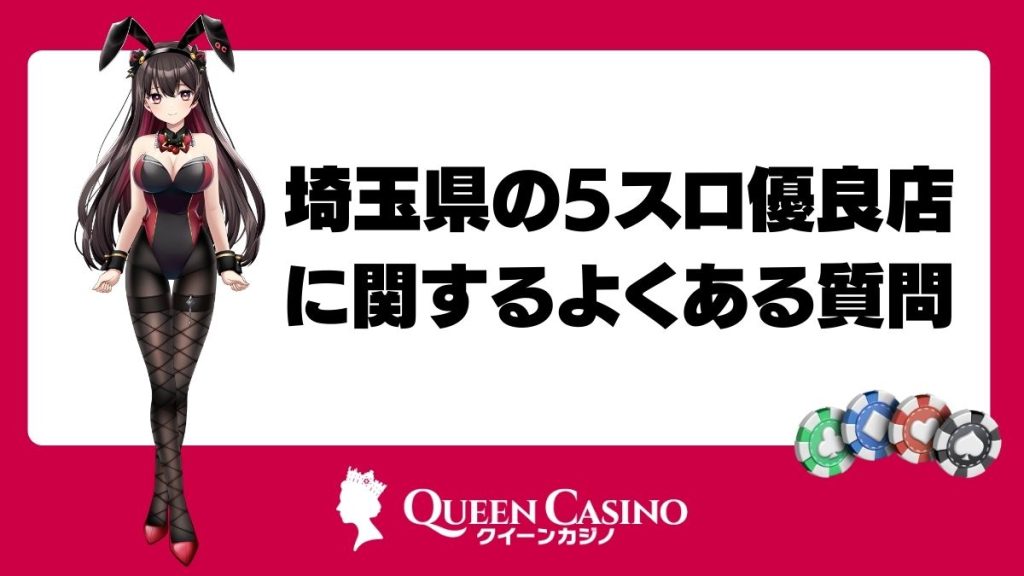 埼玉県の5スロ優良店に関するよくある質問