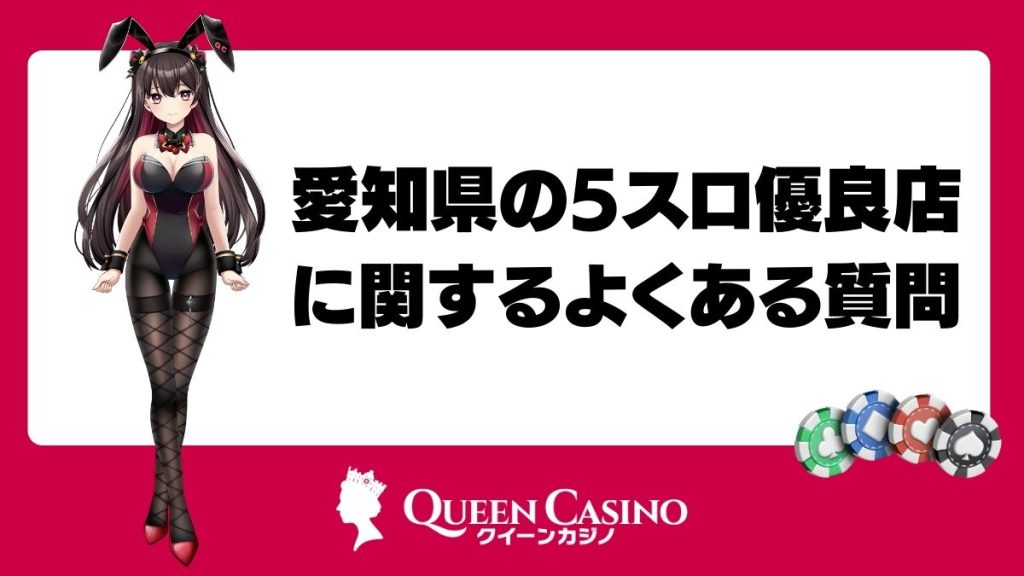 愛知県の5スロ優良店に関するよくある質問