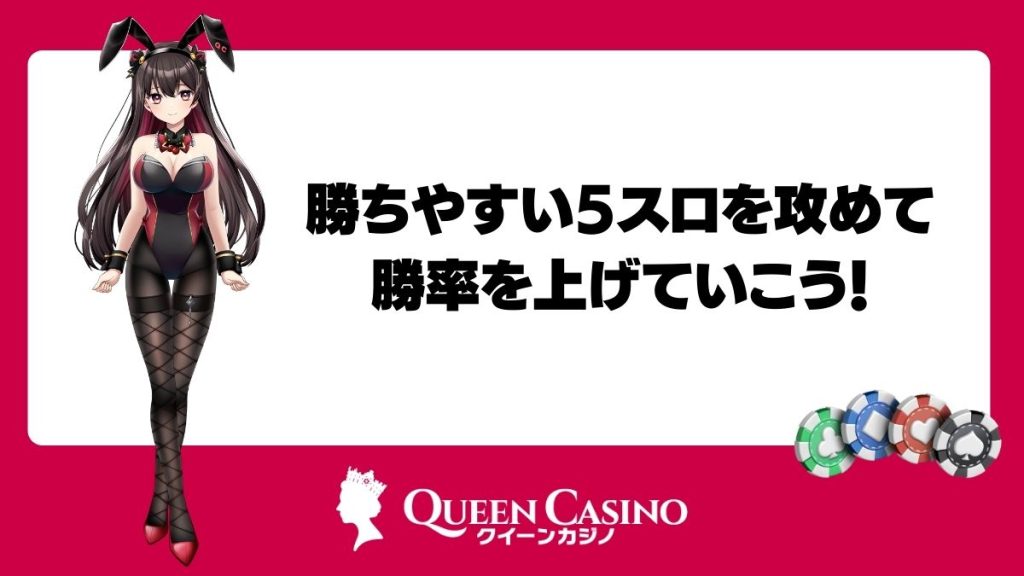 勝ちやすい5スロを攻めて、勝率を上げていこう！