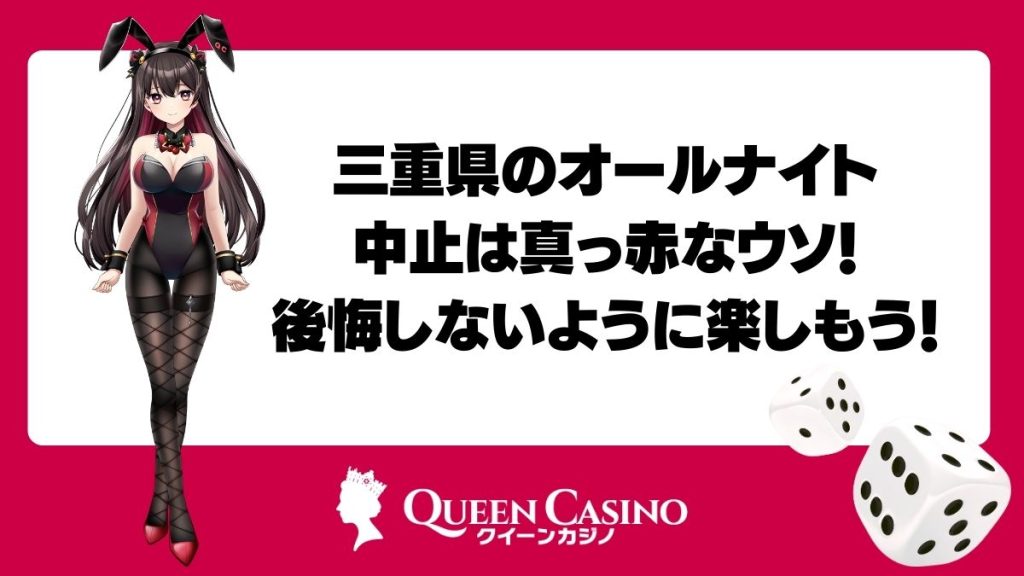 三重県のオールナイト中止は真っ赤なウソ！後悔しないように楽しもう！