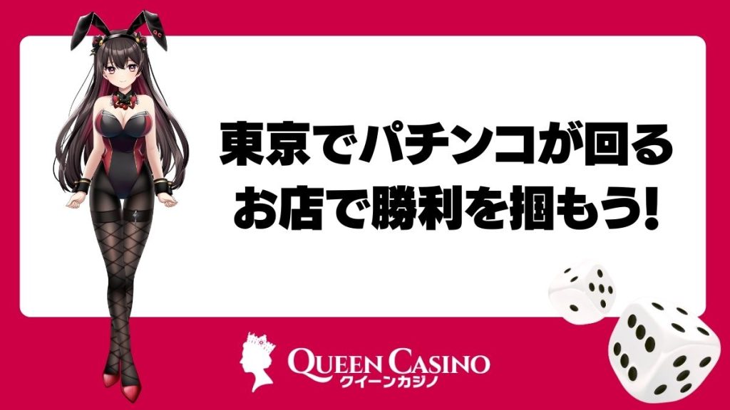 東京でパチンコが回るお店で勝利を掴もう！