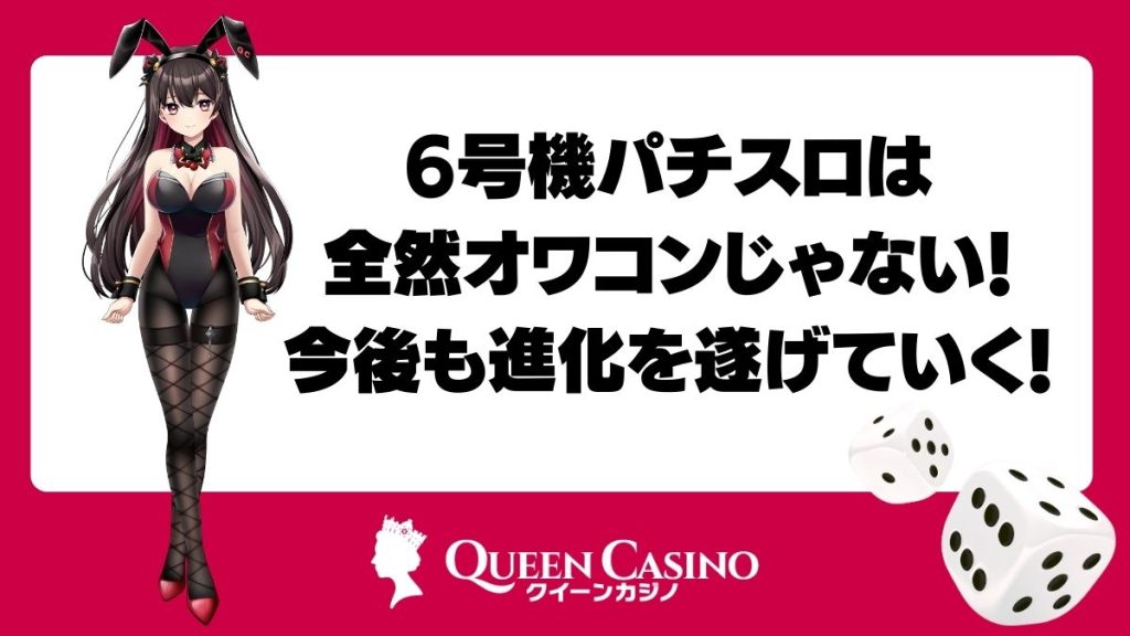 結論：6号機パチスロは全然オワコンじゃない！