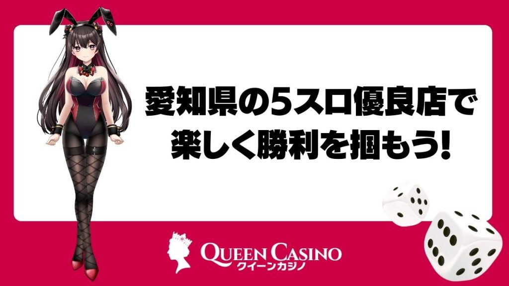 愛知県の5スロ優良店で楽しく勝利を掴もう！