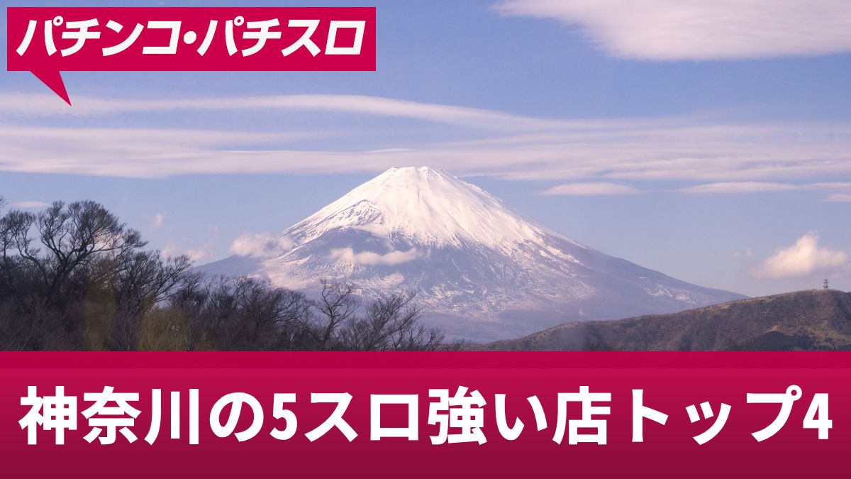 神奈川の5スロ強い店トップ4！低貸しでも勝ちやすいお店や立ち回りを紹介