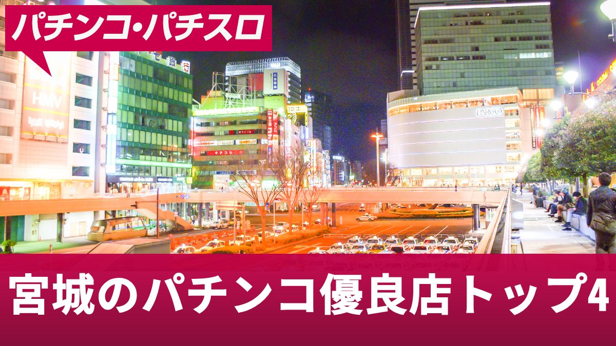 宮城のパチンコ優良店トップ4！勝ちやすいお店や宮城での立ち回り方を紹介
