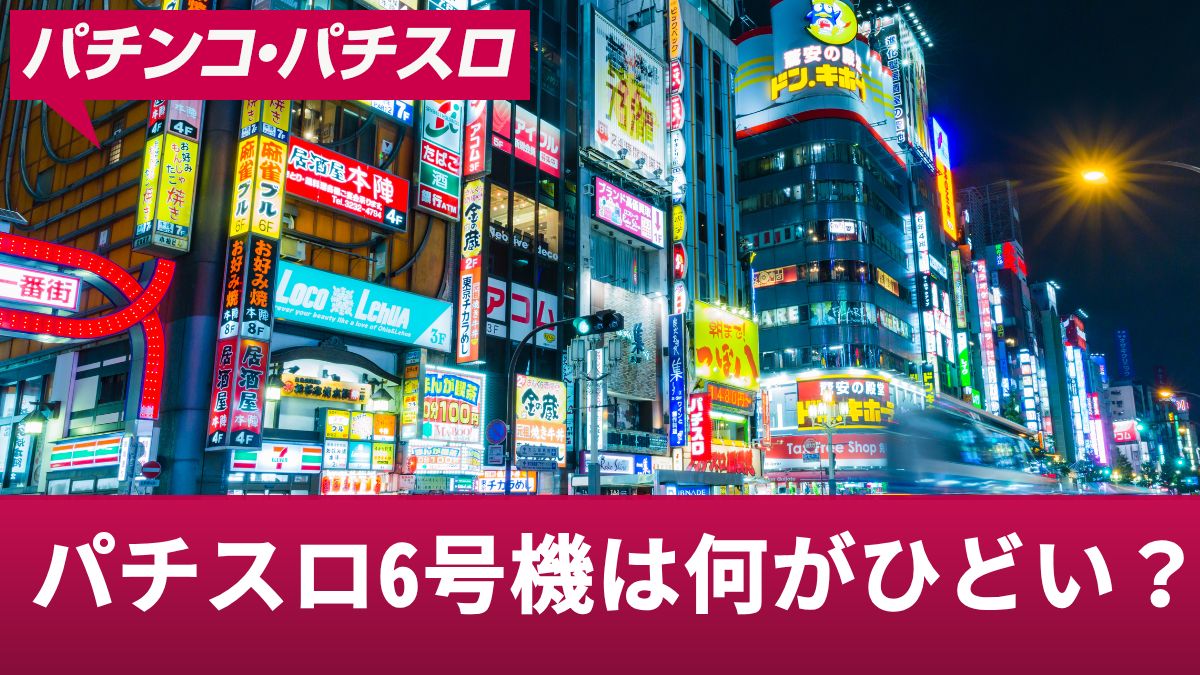 パチスロ6号機は何がひどい？勝てない理由と勝つための立ち回りを解説