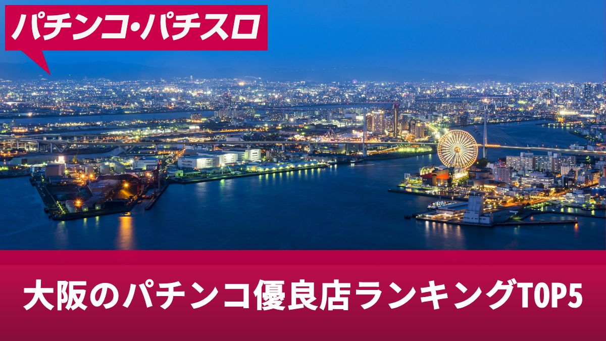 大阪のパチンコ優良店ランキングTOP5！勝ちやすいお店やおすすめ機種を紹介