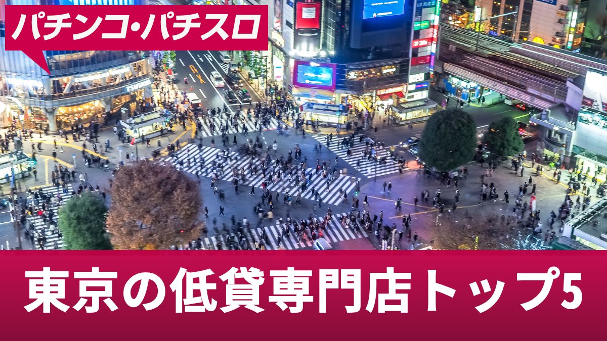 東京の低貸専門店トップ5！パチンコもパチスロも低貸オンリーの低貸優良店を解説