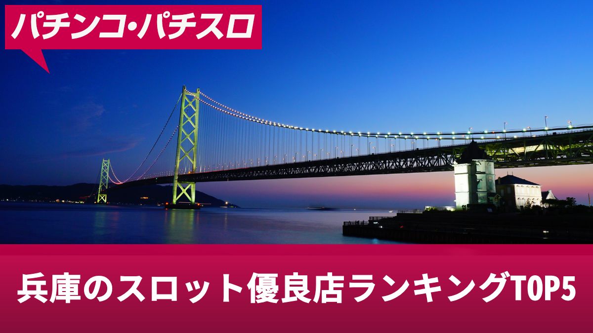 兵庫のスロット優良店ランキングTOP5！勝ちやすいお店や狙いたい機種のポイントを紹介