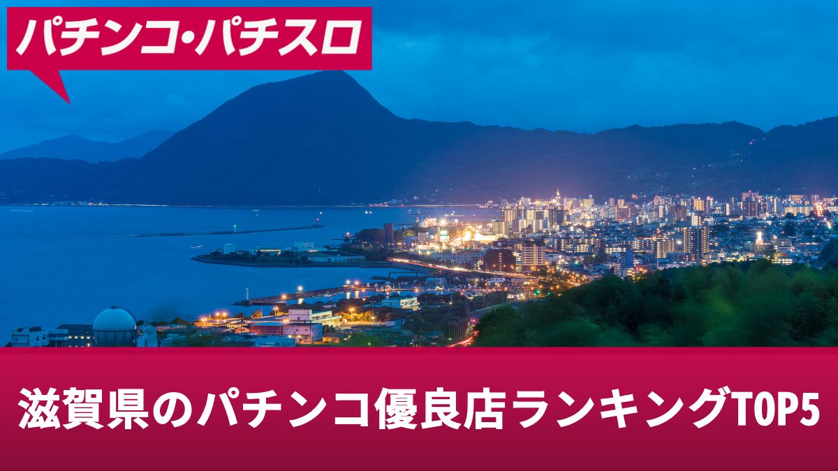 滋賀県のパチンコ優良店ランキングTOP5！勝ちやすいお店やおすすめ機種のポイントを紹介