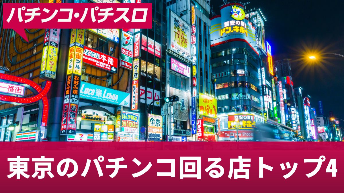 東京のパチンコ回る店トップ4！勝ちやすいお店や東京での立ち回り方を紹介