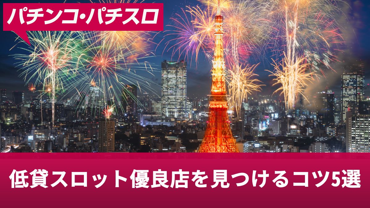 低貸スロット優良店を見つけるコツ5選！勝ちやすいお店の特徴を解説