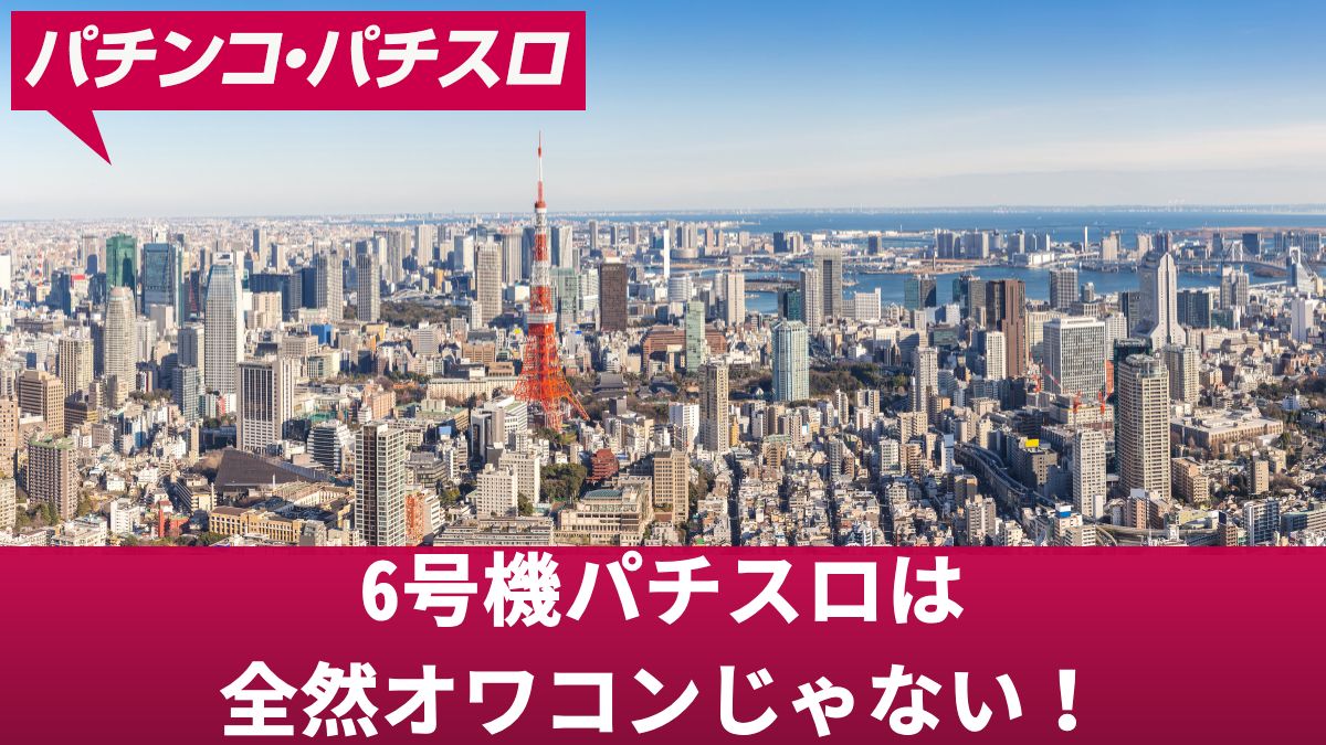 6号機パチスロは全然オワコンじゃない！勝てない原因や無理ゲーと言われる理由を解説