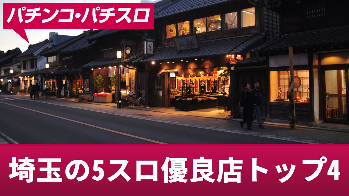 埼玉の5スロ優良店トップ4！低貸しでも勝ちやすいお店や立ち回りを紹介