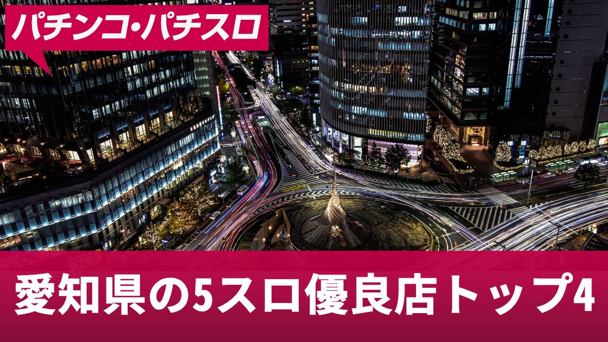 愛知県の5スロ優良店トップ4！勝ちやすいお店や5スロの立ち回り方を紹介