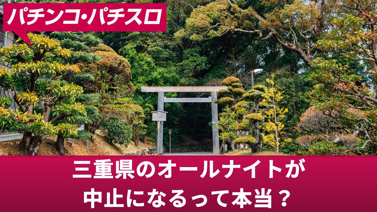 三重県のオールナイトが中止になるって本当？噂の真相やオールナイト営業の実態を解説