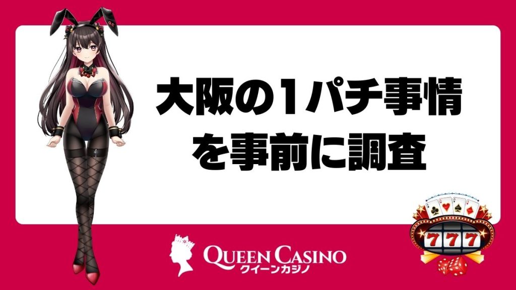 大阪の1パチ事情を事前に調査