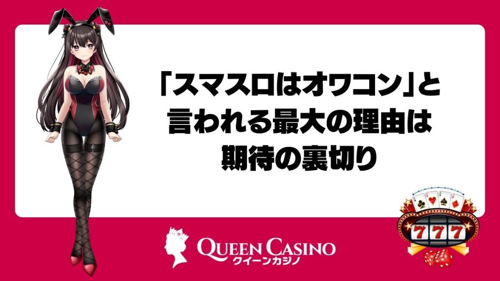 「スマスロはオワコン」と言われる最大の理由は期待の裏切り