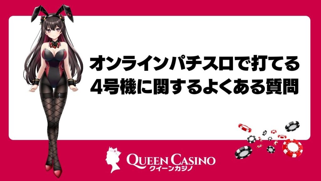 オンラインパチスロで打てる4号機に関するよくある質問