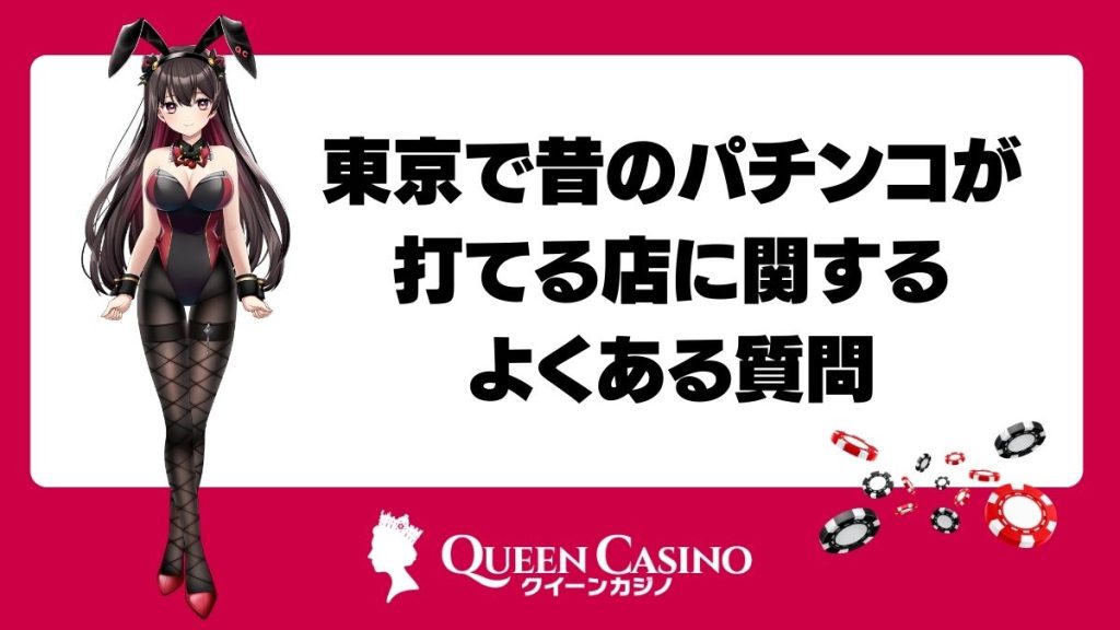 東京で昔のパチンコが打てる店に関するよくある質問