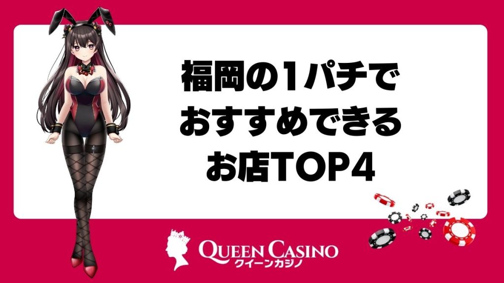 大阪のおすすめ1パチ優良店TOP4