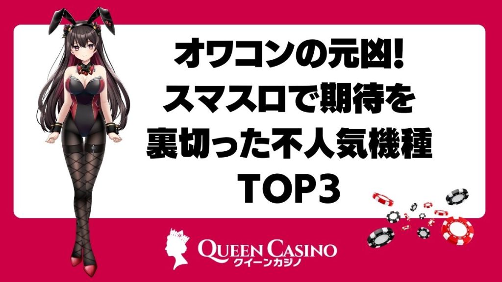 オワコンの元凶！スマスロで期待を裏切った不人気機種TOP3