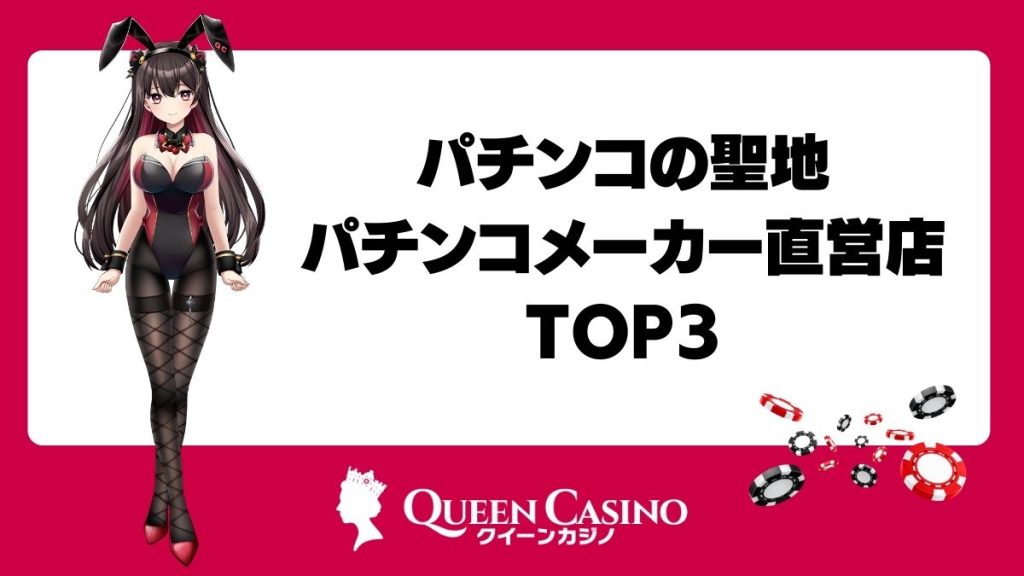 パチンコの聖地「パチンコメーカー直営店」TOP3