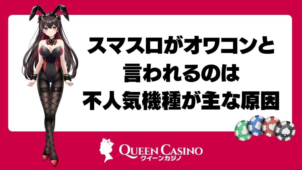 スマスロがオワコンと言われるのは不人気機種が主な原因