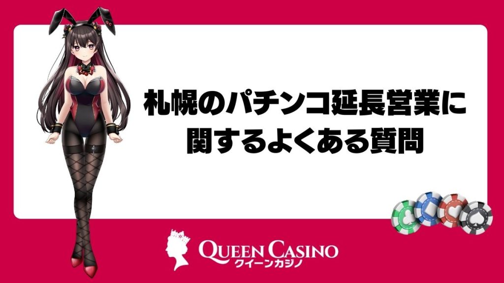 札幌のパチンコ延長営業に関するよくある質問