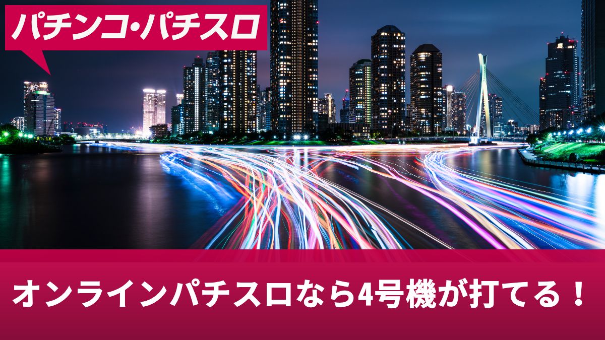 オンラインパチスロなら4号機が打てる！人気の4号機を打つならクイーンカジノがおすすめ