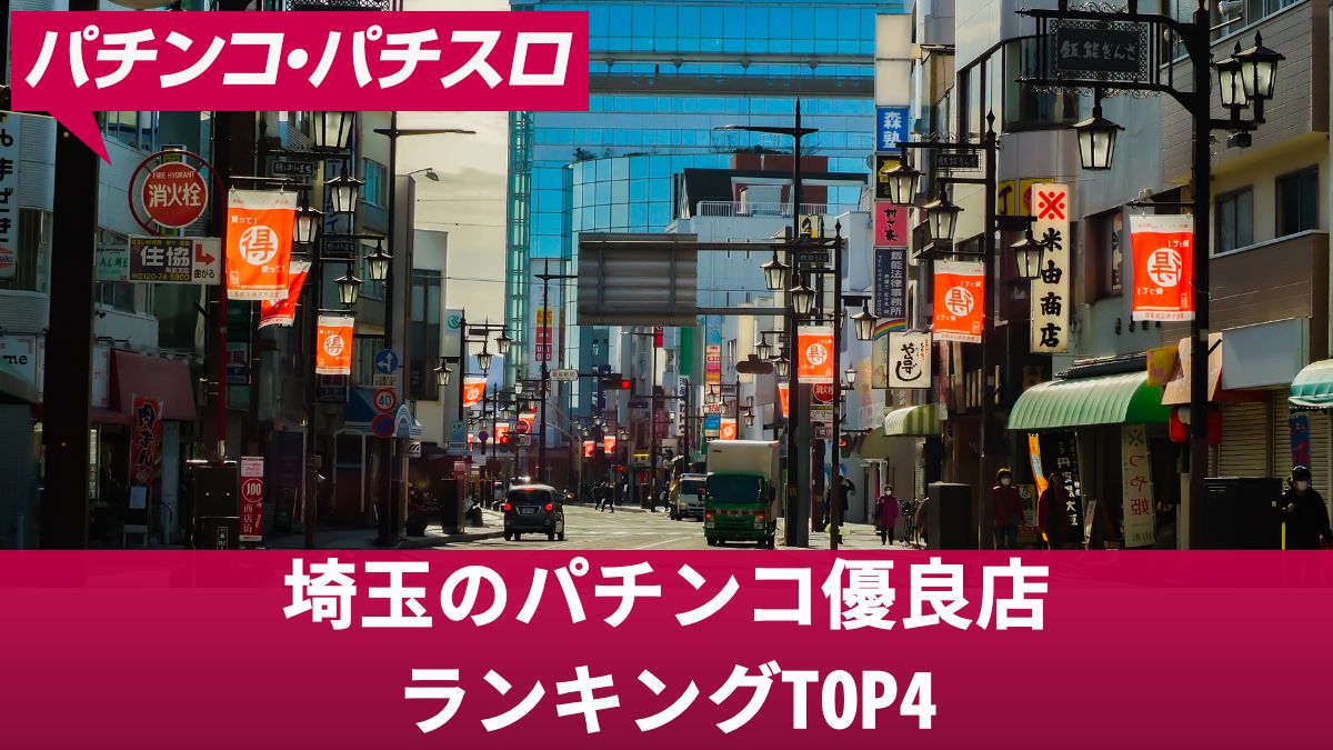 埼玉のパチンコ優良店ランキングTOP4！勝ちやすいお店や大人気おすすめ機種を解説
