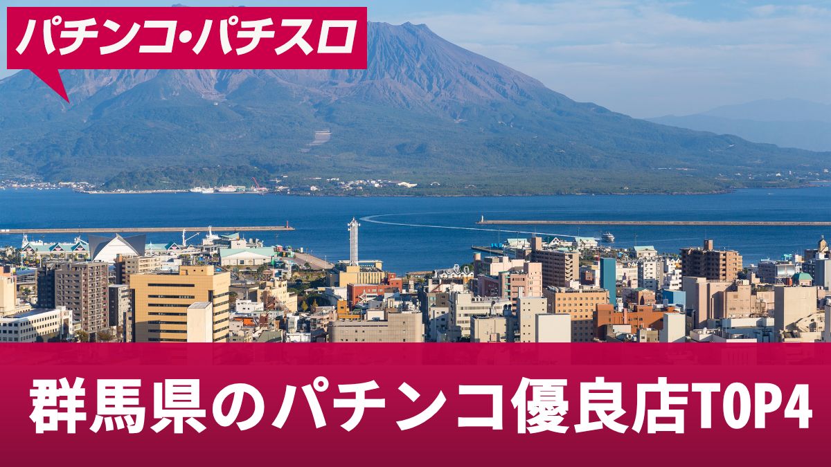 群馬県のパチンコ優良店TOP4！勝ちやすいお店やおすすめ機種を紹介