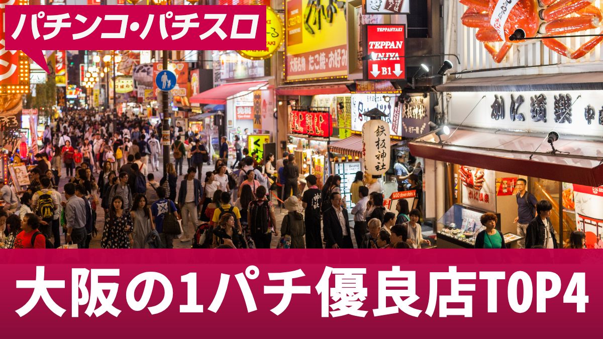 大阪の1パチ優良店TOP4！低貸しでも勝ちやすいお店やおすすめ機種を紹介