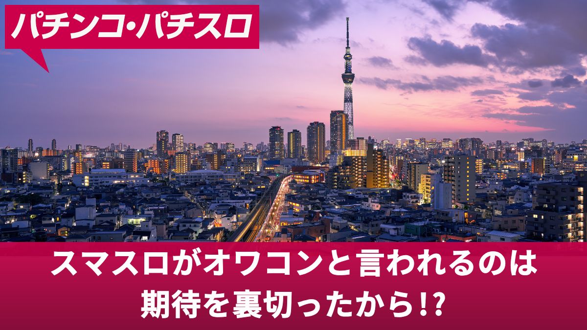 スマスロがオワコンと言われるのは期待を裏切ったから!?誰もが認めるスマスロの不人気機種top3