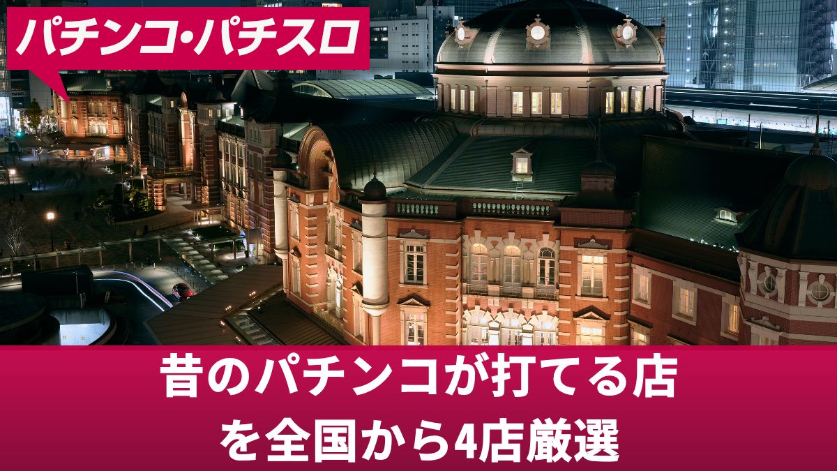 昔のパチンコが打てる店を全国から4店厳選！名機が打てる店舗情報まとめ