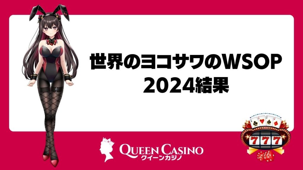世界のヨコサワのWSOP2024結果