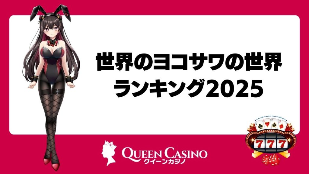 世界のヨコサワの世界ランキング2025