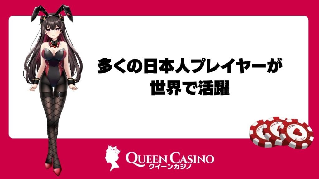 多くの日本人プレイヤーが世界で活躍