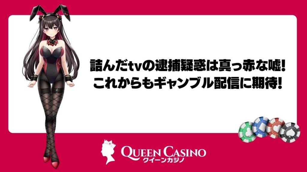 詰んだtvの逮捕疑惑は真っ赤な嘘！これからもギャンブル配信に期待！