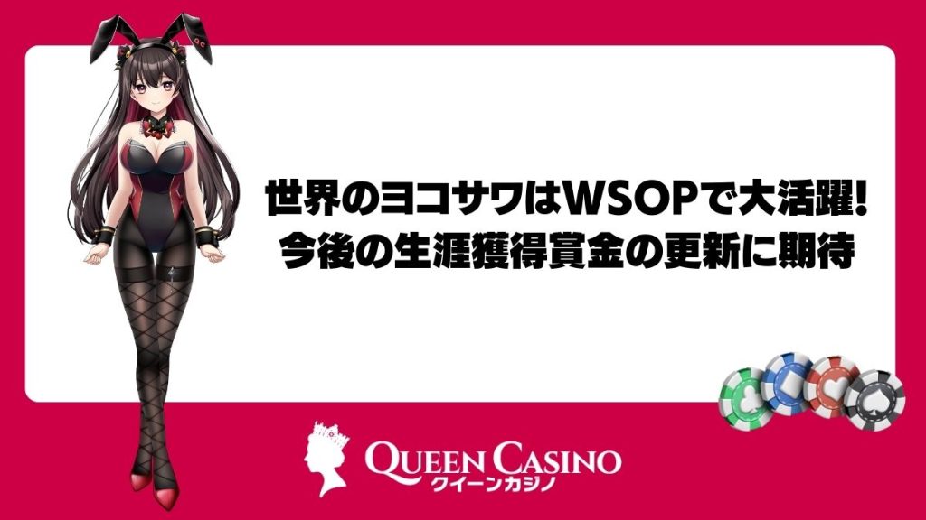 世界のヨコサワはWSOPで大活躍！今後の生涯獲得賞金の更新に期待