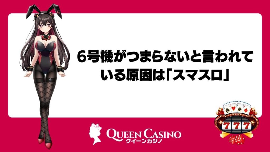 6号機がつまらないと言われている原因は「スマスロ」