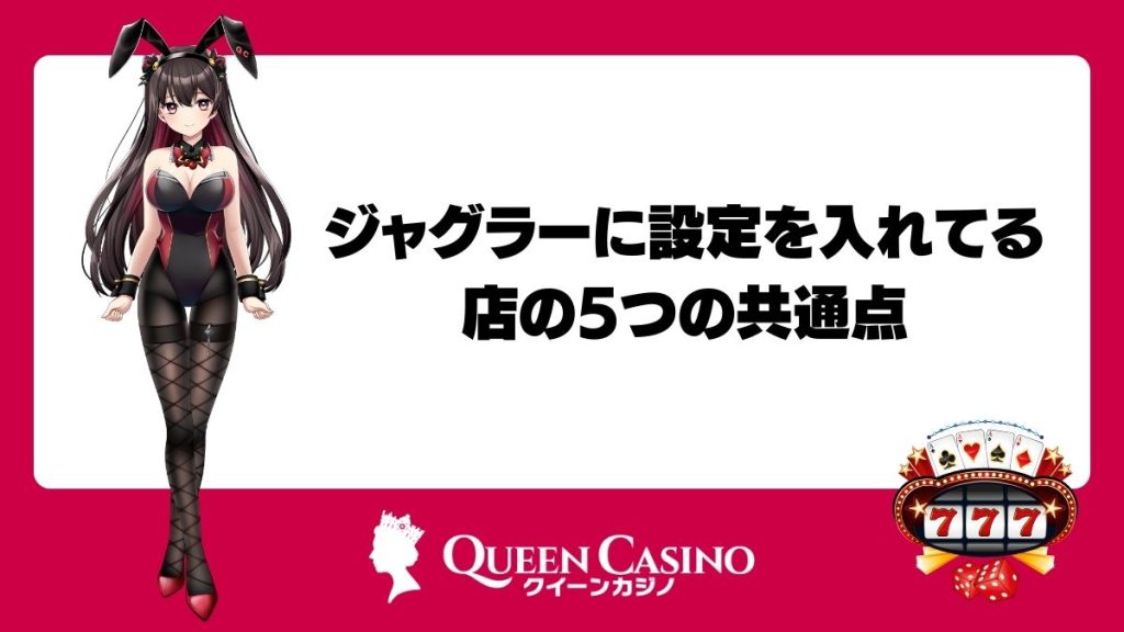 ジャグラーに設定を入れてる店の5つの共通点